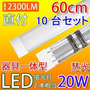 LED 蛍光灯 20W型 10台セット 器具一体型 直付 ～6畳用 100V用 薄型 電球色 it-20w-Y-10set