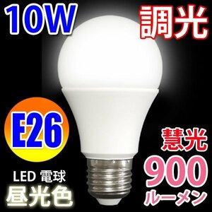 LED電球　E26 調光器対応 消費10W　900LM 昼光色　TKE26-10W-D