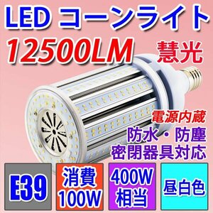 LED水銀ランプ 400W水銀灯交換用 LEDコーンライト E39 100W 昼白色 E39-conel-100w