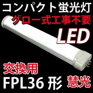 LEDコンパクト蛍光灯 FPL36形　グロー式工事不要 昼白色 CPT-410