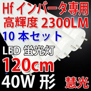 LED蛍光灯 10本セット hf32W交換用 インバータ専用/120cm/昼白色 TUBE-120BG1-D-10set