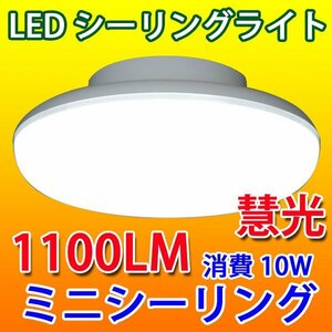LEDシーリングライト 10W ミニシーリング 6畳以下用 CLG-10WZ