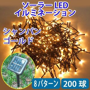 ソーラー LEDイルミネーション200球シャンパンゴールド ８パターン発光 昼充電 夜自動点灯 G-20
