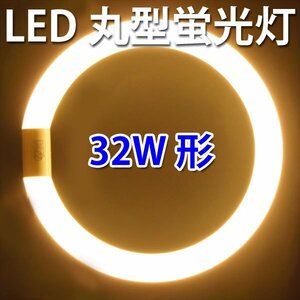 LED蛍光灯 丸型 32W形 グロー式器具工事不要 電球色 CYC-32-Y