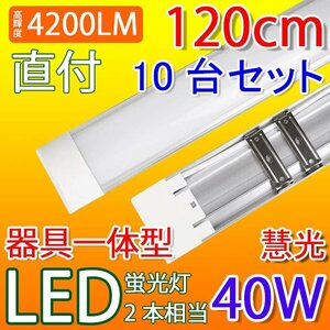LED 蛍光灯 器具一体型 10本セット 40W型 直付 昼光色 ベースライト 100V用 薄型 工事必要 it-40w-10set