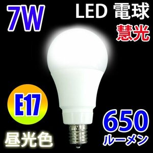 LED電球 E17口金 7W 650LM 昼光色 SL-E17-7W-D