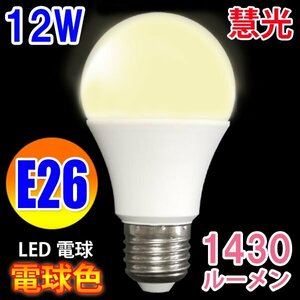 LED電球 E26口金 100W相当 消費12W 1430LM 電球色 SL-12Z-Y