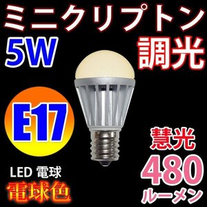 調光対応 LED電球 ミニクリプトン E17 5W 電球色 TKE17-5W-Y
