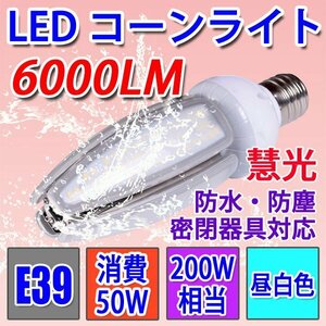 水銀灯交換用 LEDコーンライト E39 50W 昼白色 E39-conel-50w