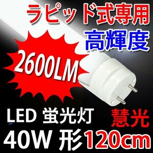 高輝度LED蛍光灯 ラピッド専用 2600LM/120cm/白 TUBE-120RAW