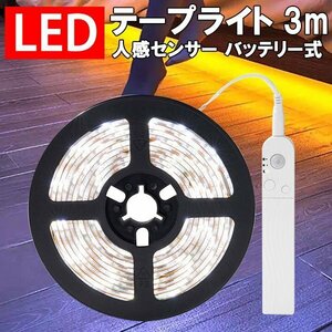LEDテープライト 人感 センサーライト バッテリー式 3m 自動点灯 玄関灯 調光 防水 間接照明 フットライト 足元灯 CHG-SS-3M-D