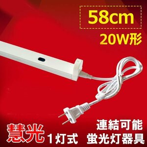 LED蛍光灯用器具 20W型 60cm 1灯式 電源コード付 holder-60