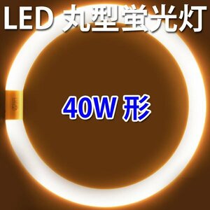 LED蛍光灯 丸型 40W形 グロー式器具工事不要 電球色 CYC-40-Y