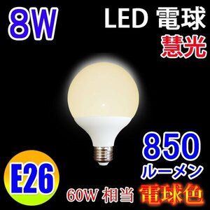 LED電球 E26口金 ボール球 G80 消費8W 850LM 電球色 BL-8WZ-Y