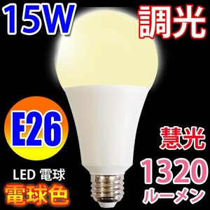 LED電球　E26 調光器対応 消費15W　1320LM 電球色　TKE26-15W-Y