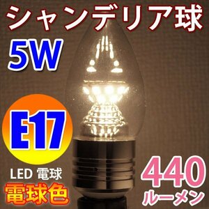 LED電球 E17 高輝度 シャンデリア球 消費5W 電球色 E17-CDL-5W-Y
