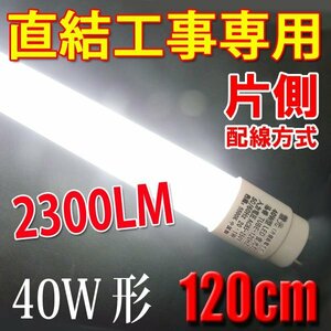 LED蛍光灯 直結工事専用 片側給電方式 40W形 120cm 蛍光管 昼白色 120HZ