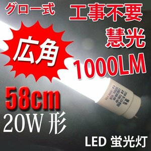 LED蛍光灯 20W形 グロー式器具工事不要 昼白色 TUBE-60P