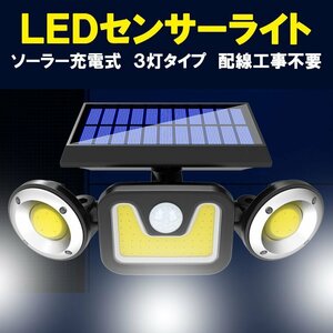 LEDソーラーライト 人感センサー 3灯タイプ 電気代ゼロ 配線工事不要 投光器 防水 防犯 自動点灯 街灯 屋外 庭園灯 SLS-3T