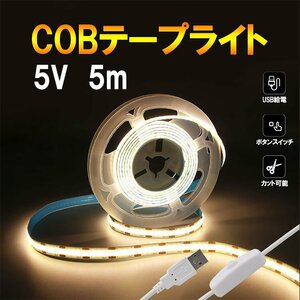 COB LEDテープライト 電球色 USB 5m スイッチ付き DC5V 白ベース 切断可能 間接照明 店舗照明 フィギュアケース SW-USB-COB-5M-Y
