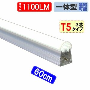 LED蛍光灯 スリムタイプ T5 器具一体型 直管 20W型 1100LM 昼白色 T5-60it