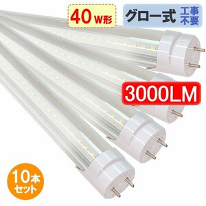 LED蛍光灯 40W形 10本セット 高輝度3000LM クリア グロー式器具工事不要 昼白色 120GA-CL-10set