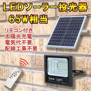 LEDソーラー投光器 65W相当 防水 電気代ゼロ 配線工事不要 リモコン付 調光機能 作業灯 防犯灯 庭園照明 看板照明 昼光色 SL-T65