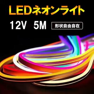 LEDネオンライト 発光色ホワイト テープライト 5m DC12V 切断可能 間接照明 店舗照明 ネオンサイン 12V-neon-W-5m