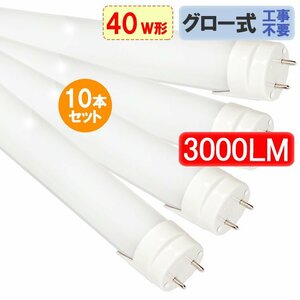 LED蛍光灯 40W形 10本セット 120cm 高輝度3000LM グロー式器具工事不要 昼白色 120GA-10set