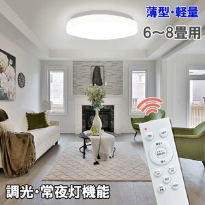 LEDシーリングライト 薄型 軽量 調光 常夜灯 タイマー リモコン付 6～8畳用 天井照明 リビング 引っ掛けシーリング 昼光色 CL-TG260-24W