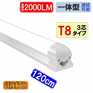 LED蛍光灯 器具一体型 40W型 120cm 電球色[TUBE-120-it-Y]