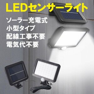 LEDソーラーライト 人感センサー 点灯3モード 電気代ゼロ 配線工事不要 投光器 防水 防犯 自動点灯 街灯 屋外 庭園灯 SLS-56LED-M3