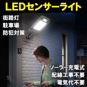 LEDソーラーライト 街路灯 人感 ソーラーガーデンライト 配線工事不要 投光器 防水 防犯 自動点灯 街灯 屋外 庭園灯 SGRT-8COB