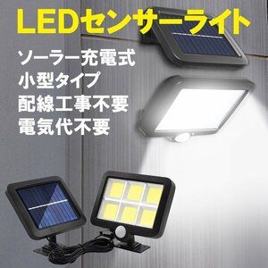 LEDソーラーライト 人感センサー 電気代ゼロ 太陽光充電 配線工事不要 投光器 防水 防犯 自動点灯 街灯 屋外 庭園灯 SLS-6COB