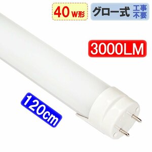 LED蛍光灯 40W形 120cm 高輝度3000LM グロー式器具工事不要 昼白色 TUBE-120GA