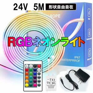 DC24V RGB LEDネオンライト 5m 調光調色 フルセット イルミネーション テープライト 間接照明 店舗装飾 ネオンサイン 24V-3535-5m-adpt