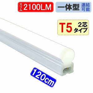 器具一体型 LED蛍光灯 T5 スリムタイプ 直管 40W型 120cm 2100LM 昼白色 LEDベースライト ショーケース照明 T5-120it-2P