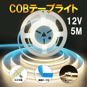 COB LEDテープライト 5m 昼光色 DC12V 白ベース 切断可能 間接照明 店舗照明 棚下照明 デイライト COB-5M-D