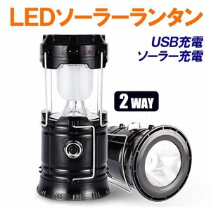 LEDソーラーランタン 懐中電灯 2WAY USB充電 太陽光充電 軽量 キャンプ アウトドア 非常灯 防災用品 災害用 携帯充電 テントライト LANT-BK