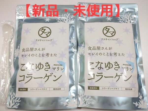 【新品・未使用】こなゆきマリンコラーゲン 2袋