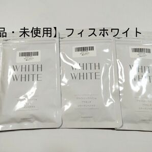 【新品・未使用】WHITH WHITE ( フィス ホワイト ) サプリメント　3袋