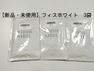 【新品・未使用】WHITH WHITE ( フィス ホワイト ) サプリメント　3袋