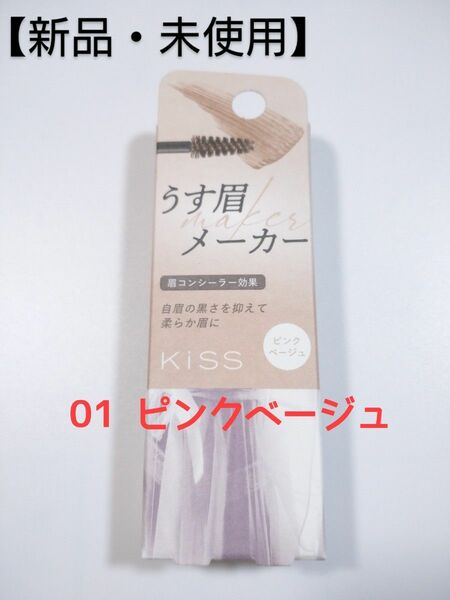 【新品・未使用】kiss うす眉メーカー 01 ピンクベージュ