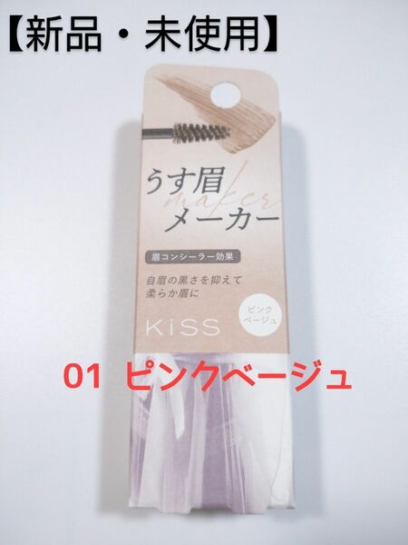 【新品・未使用】kiss うす眉メーカー 01 ピンクベージュ