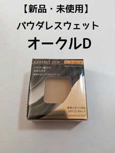 【新品・未使用】 コフレドール　パウダレスウェット　オークルD