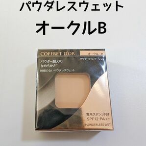 【新品・未使用】コフレドール　パウダレスウェット　オークルB