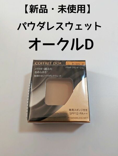 【新品・未使用】 コフレドール　パウダレスウェット　オークルD　2つ