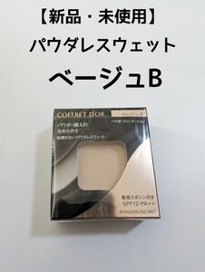 【新品・未使用】コフレドール　パウダレスウェット　ベージュB