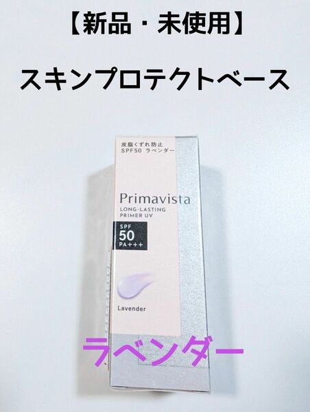 【新品・未使用】 プリマヴィスタ スキンプロテクトベースラベンダー　 皮脂くずれ防止