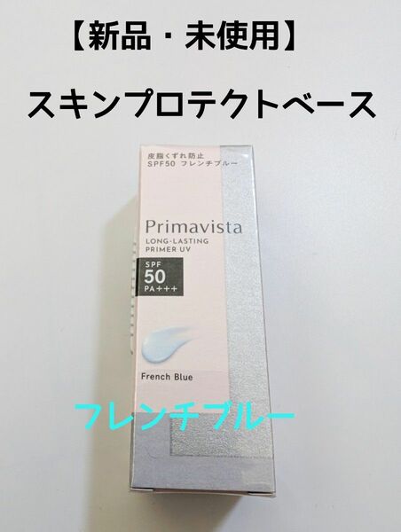 【新品・未使用】 プリマヴィスタ スキンプロテクトベース　フレンチブルー 皮脂くずれ防止